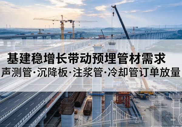 巴东基建稳增长带动预埋监测管材需求，声测管、沉降板、注浆管订单持续放量
