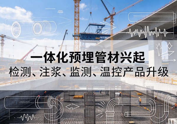 巴东一体化管材产品兴起，声测注浆一体管、多功能预埋管应用增多