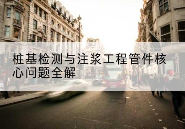 巴东声测管常用规格有哪些？-桩基检测与注浆工程管件核心问题全解